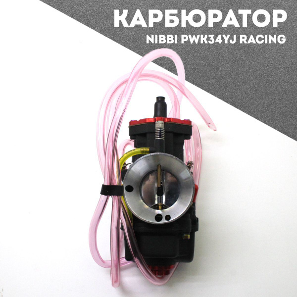 Карбюратор NIBBI PWK34YJ RACING - купить по низким ценам в интернет ...