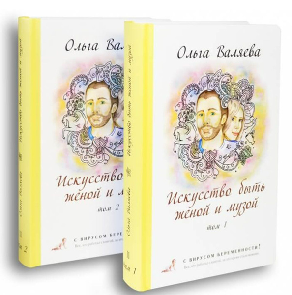 Ольга Валяева. Искусство быть Женой и Музой 2 тома - купить с доставкой ...