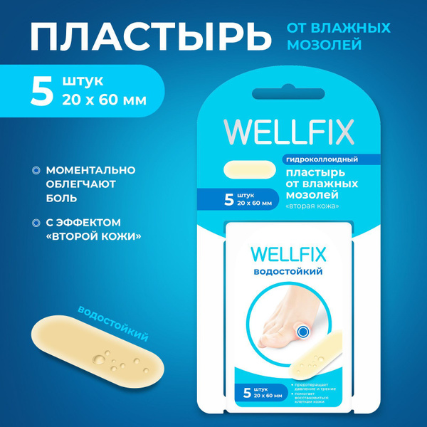 Пластырь гидроколлоидный Wellfix, от влажных мозолей, 5 штук ...