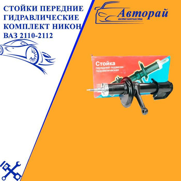 Стойки передние гидравлические комплект НИКОН на Ваз 2110-2112 - купить ...