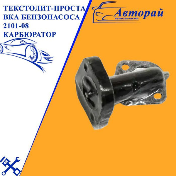 Текстолит-проставка бензонасоса 2101-08 карбюратор - арт. 21011106165 ...