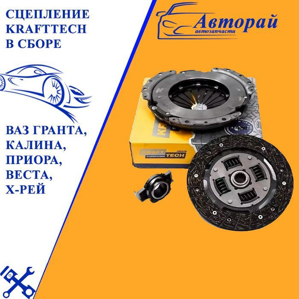 Сцепление KRAFTTECH в сборе на ваз Гранта, Калина, Приора, Веста, Х-рей ...