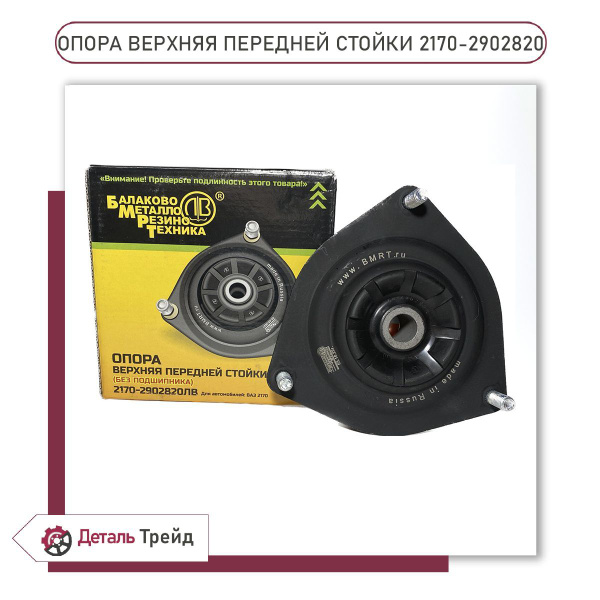 Опора передней стойки БМРТ для а/м ВАЗ 2170-72 Priora, 2170-2902820 ...