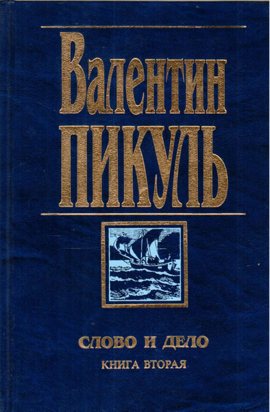 Пикуль слово и дело книга. Пикуль Океанский патруль. Книга любезные вы Мои.