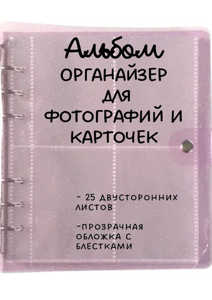 Альбом органайзер для фотографий и карточек / Биндер - купить с ...