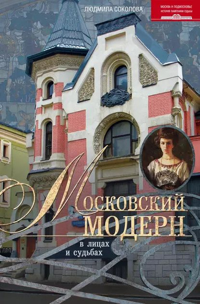 Московский модерн в лицах и судьбах | Соколова Людмила Анатольевна ...