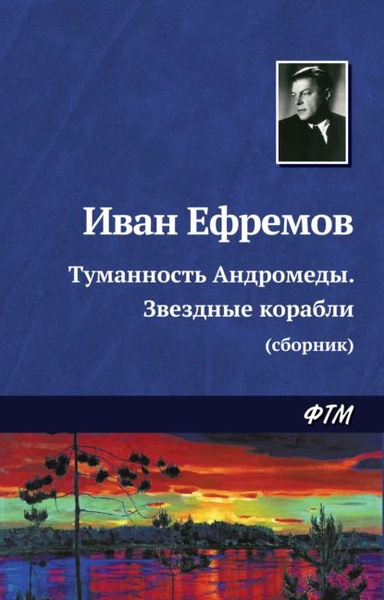 Туманность Андромеды. Звездные корабли (сборник) | Ефремов Иван ...