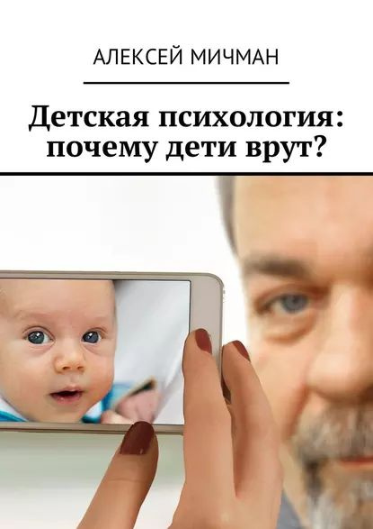 Детская психология: почему дети врут? | Мичман Алексей | Электронная ...