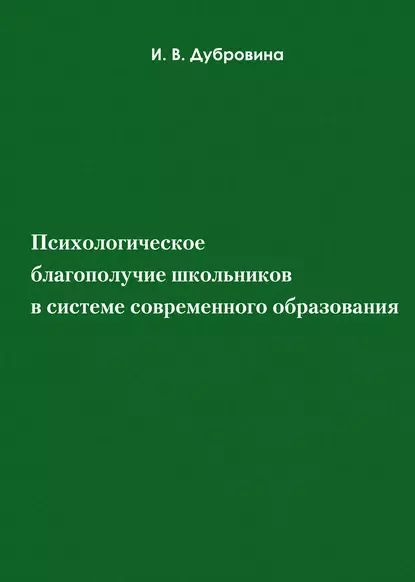 Психологическое благополучие школьников