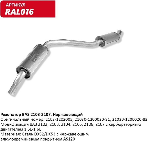 Резонатор для ВАЗ 2103-2104, 2105, 2106, 2107 закатной, нерж сталь, 1 ...