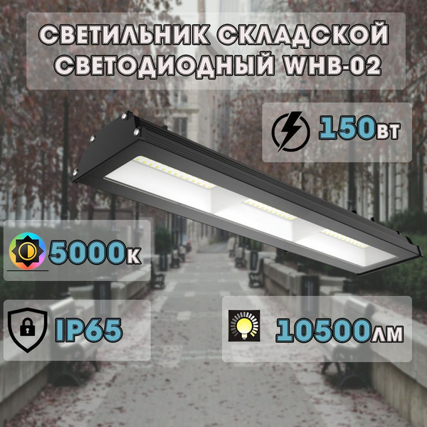 Светильник складской светодиодный WHB-02 150Вт 230В 5000К 15750Лм 105Лм ...