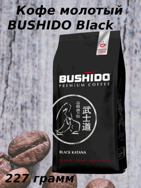 Кофе молотый Бушидо Black Katana 227 грамм - купить с доставкой по ...