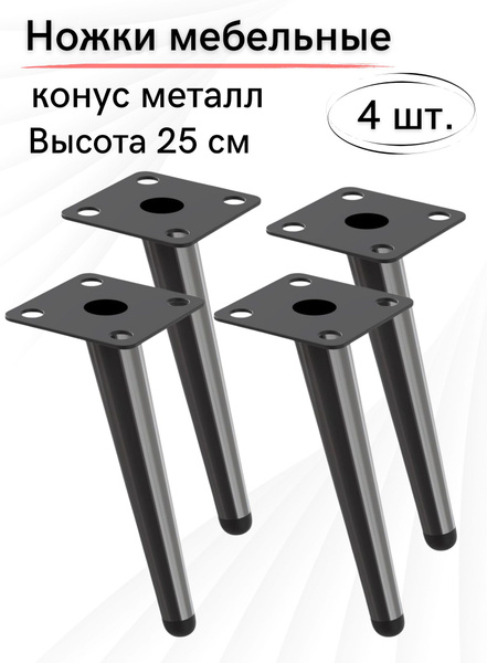 Ножки для мебели 250 мм, конус, черная опора для комода,(4 шт) - купить ...