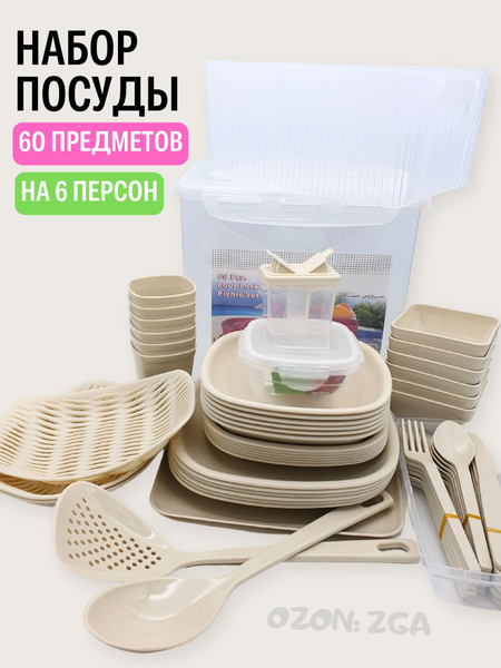 Набор пластиковой посуды для пикника, дачи, кухни, на 6 персон - купить ...