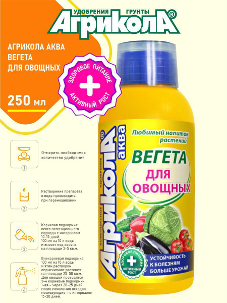 Удобрение Агрикола Вегета 250 мл. - купить с доставкой по выгодным ...
