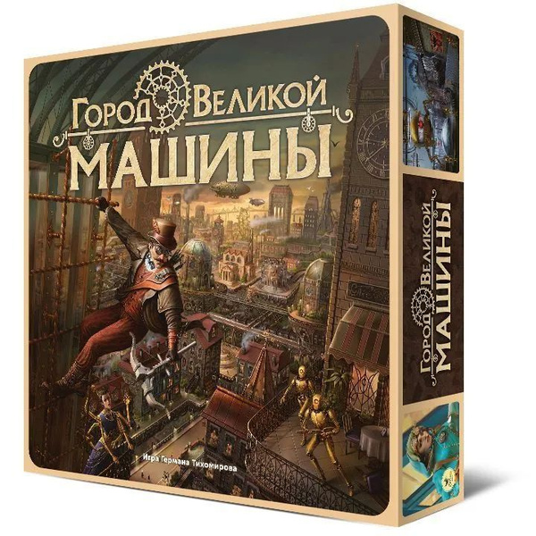 Настольная игра Город Великой Машины с дополнением Конфронтация купить ...