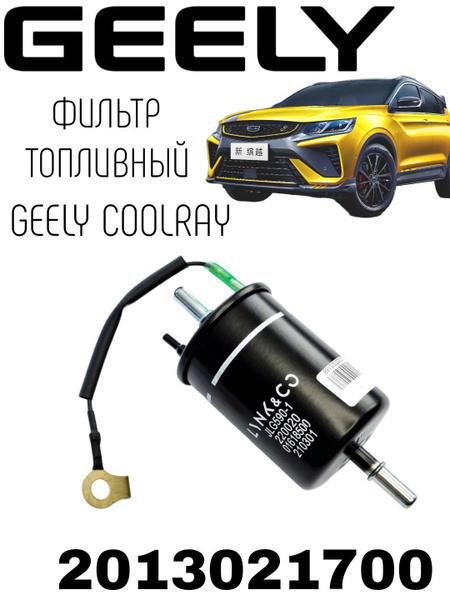 Фильтр топливный COOLRAY 2013021700 - купить по выгодным ценам в ...