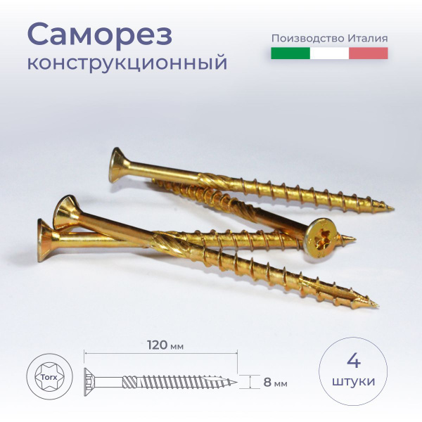 Саморез 8 x 120 мм 4 шт. - купить по выгодной цене в интернет-магазине ...