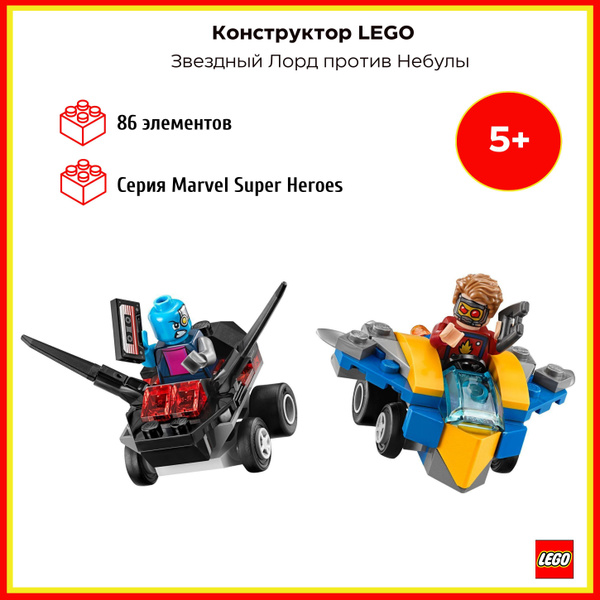 LEGO 76090 - Звездный Лорд против Небулы - купить с доставкой по ...