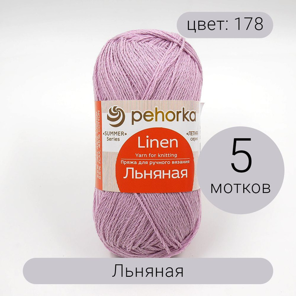 Пряжа Пехорка Льняная 178 светло-сиреневый 55%лен 45%хлопок 100г 330м ...