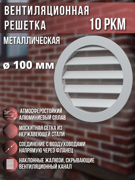Вентиляционная решетка 100 металлическая круглая с фланцем 10РКМ ...