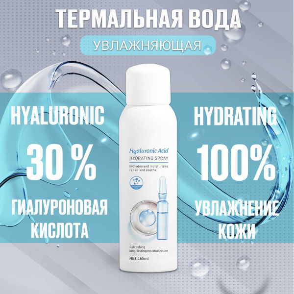 Термальная вода для лица / Освежающий увлажняющий спрей с гиалуроновой ...