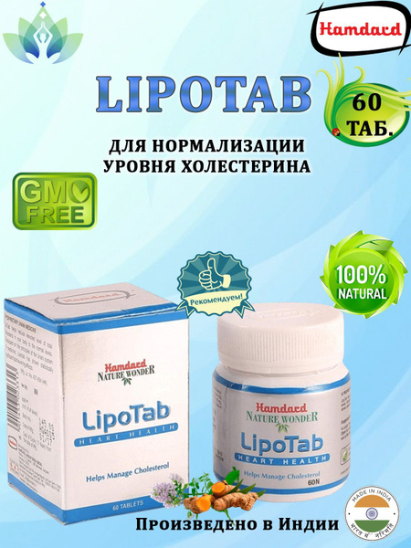 Таблетки для снижения холестерина в крови ЛИПОТАБ Хамдард (LIPOTAB ...