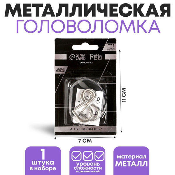 Головоломка Игры разума "Умные гвозди" №11, подарок для детей и ...