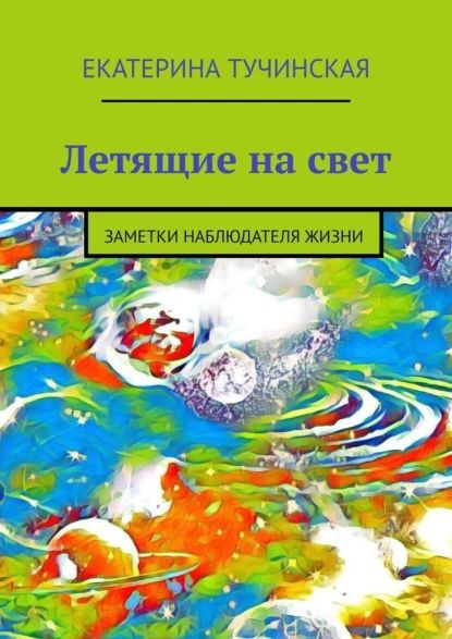Наблюдательница жизни