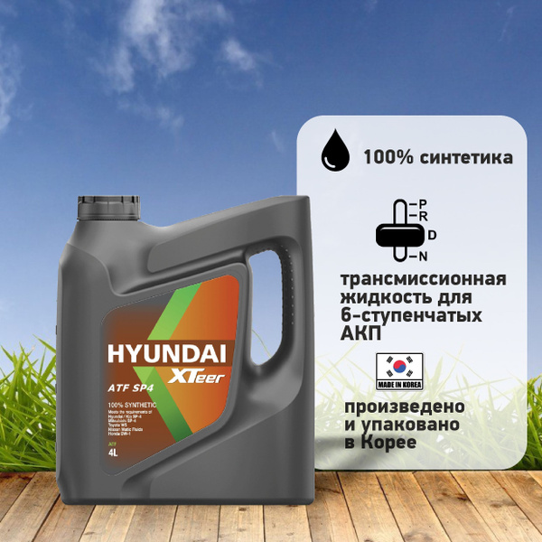 Трансмиссионное масло HYUNDAI XTeer ATF SP4, 4 л - купить по выгодной ...