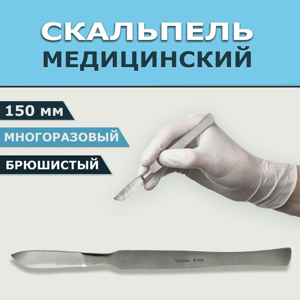 Скальпель медицинский 150 мм брюшистый (неостроконечный) из нержавеющей ...