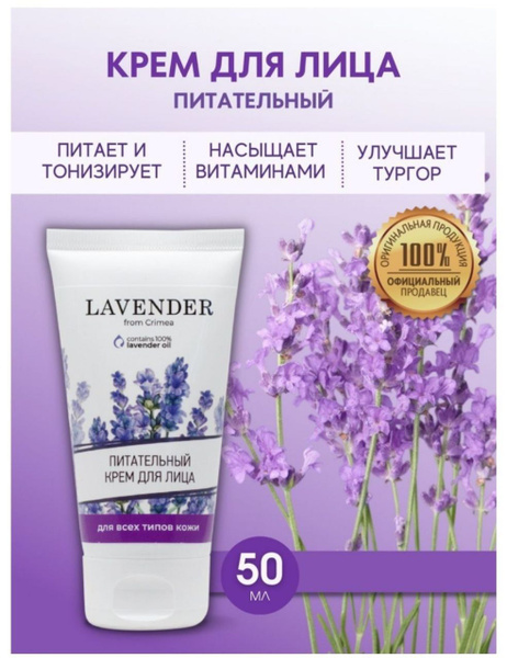 Крымская Роза LAVENDER Питательный крем для лица Лаванда - купить с ...