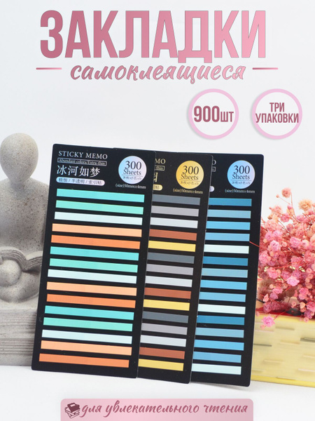 Cтикеры / закладки самоклеящиеся. Разделители для страниц. Для книг ...