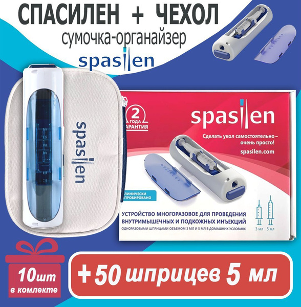 Инъектор для уколов Spasilen в комплекте с чехлом и 50 шприцев 5 мл ...