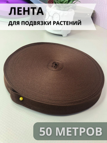 Тесьма для подвязки растений - купить по выгодной цене в интернет ...
