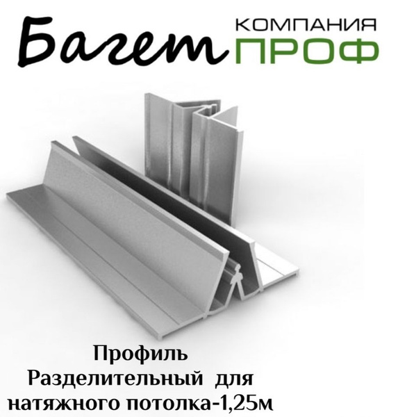 Профиль Разделительный для натяжного потолка 1,25м - купить с доставкой ...