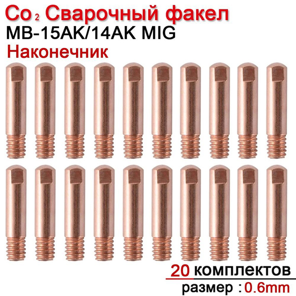 Наконечник сварочный для полуавтомата MIG 15AK/14AK М6х25х0,6мм 20 шт ...