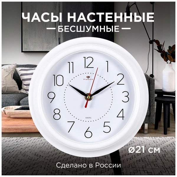 Бесшумные настенные часы Рубин Классика белые, d 21см купить c ...