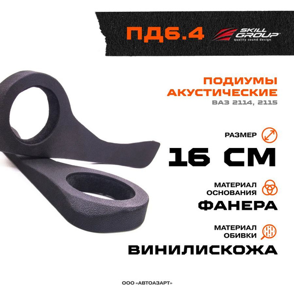 Подиумы акустические Ваз 2114, 2115 (ПД6.4) 16см+карман - купить с ...