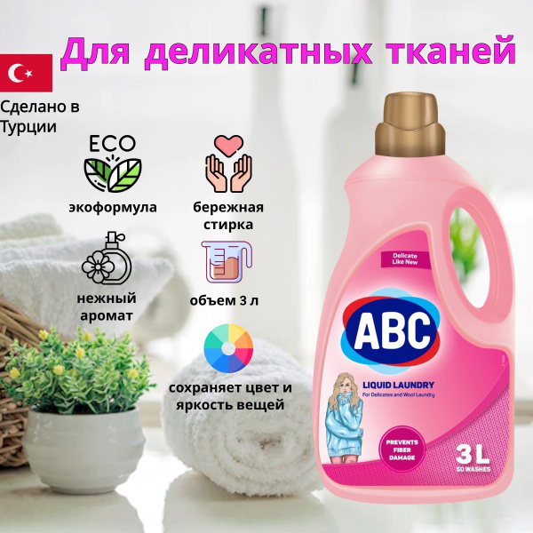 Гель для стирки деликатных тканей АВС, 3 л./ Жидкое средство для стирки ...