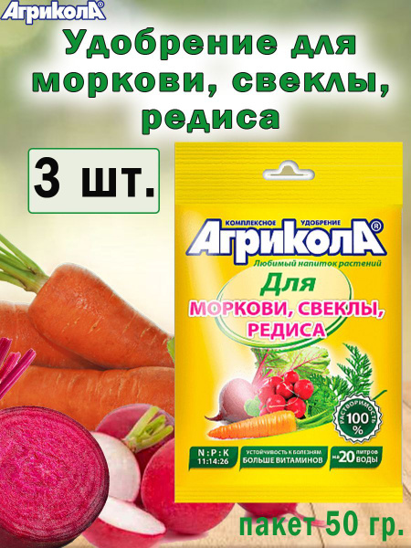 Универсальное Удобрение Агрикола для моркови, свеклы и редиса 50гр., 3 ...