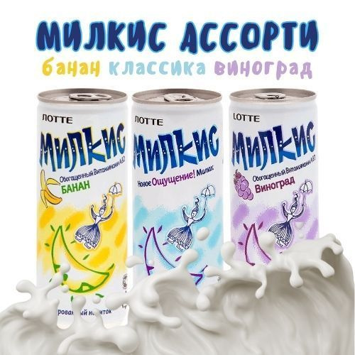 Напиток Милкис ассорти 3 вкуса по 250 мл. Lotte Корея - купить с ...
