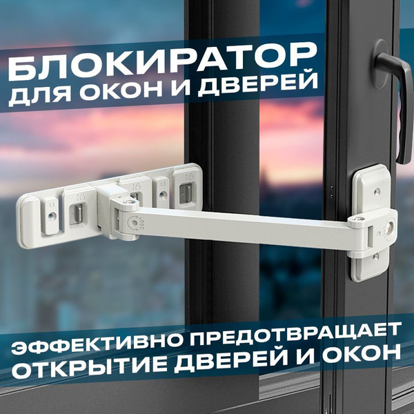 Блокиратор-замок для окон и дверей, ограничитель оконный от детей ...