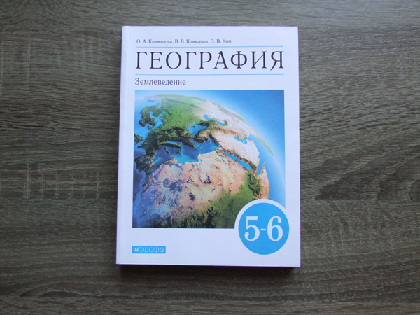 География Землеведение 5-6 класс. Учебник. ФГОС | Климанова Оксана ...