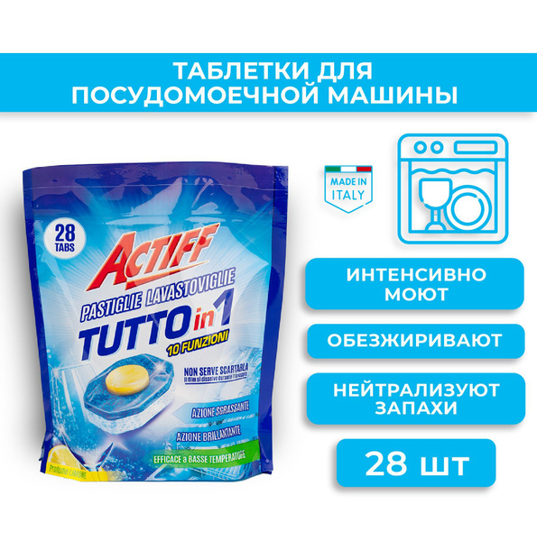 Actiff Таблетки для посудомоечной машины 28 шт х 17 гр купить на OZON ...