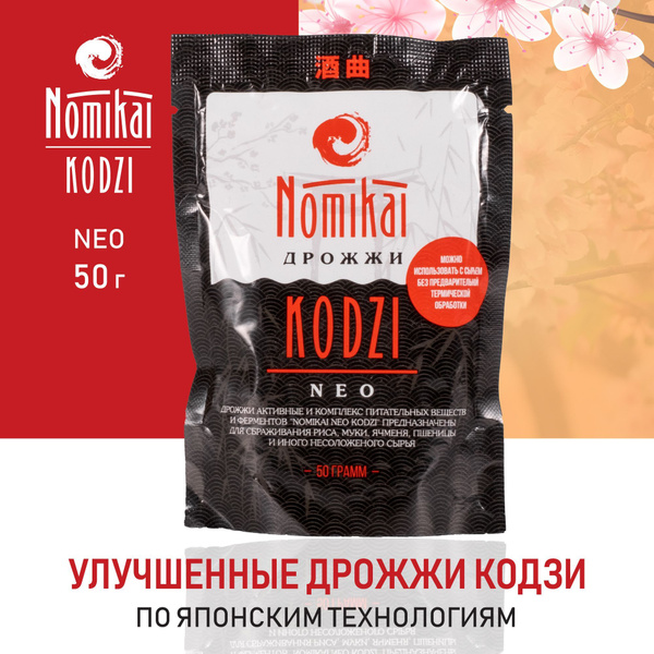 Спиртовые дрожжи Кодзи Nomikai "NEO" 50 г - купить с доставкой по ...