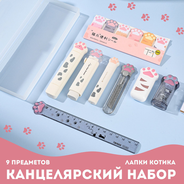 Набор канцтоваров для школы и офиса Лапки котика 9 предметов купить на ...