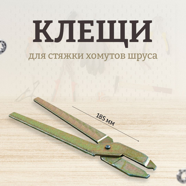Клещи для стяжки хомутов шруса - купить с доставкой по выгодным ценам в ...