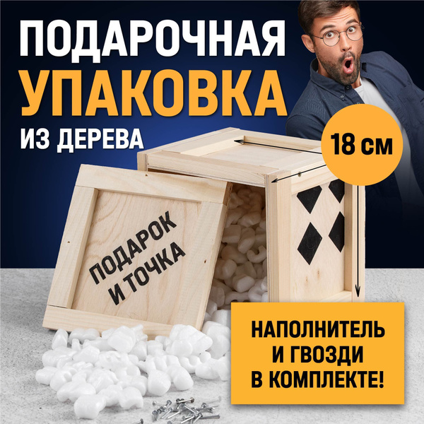 Мужская подарочная упаковка "Подарок и точка" мужчине на день рождения ...
