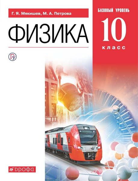Учебник Дрофа Мякишев Г.Я. Физика. 10 класс. Базовый уровень. 2021 ...